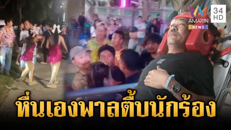 ขาใหญ่ลวนลามแดนเซอร์ พอโดนโวยยกพวกรุมทำร้าย