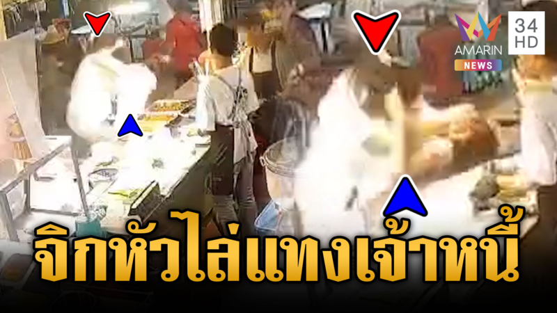 ลูกหนี้โหดไล่จิกหัว มีดไล่ฟันเจ้าหนี้กลางตลาด