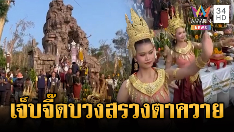 เขมรเจ็บจี๊ด! นางรำ 200 ชีวิต ร่วมพิธีบวงสรวงปราสาทตาควาย