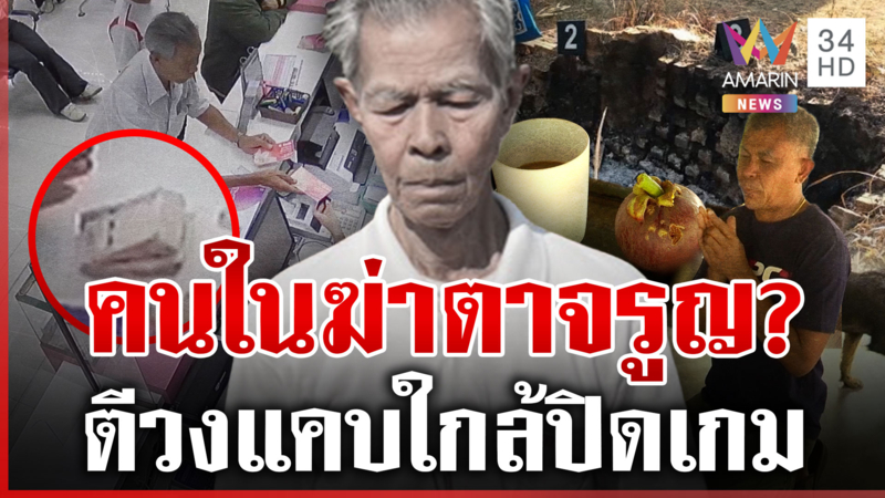 สัปเหร่อชี้พิรุธศพ "ตาจรูญ" ตีวงแคบเร่งสางฝีมือคนใน