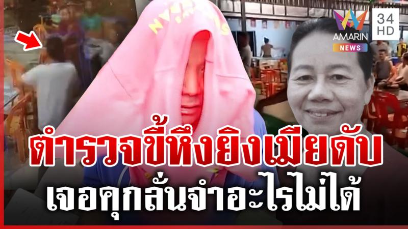 ติดจีพีเอสสะกดรอยก่อนยิงอดีตเมีย ตำรวจปืนดุลั่นจำอะไรไม่ได้