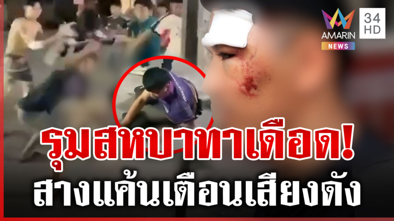 เม้งเป็นงง! เตือนเสียงดังโดนสหบาทาอ่วม รุมเป็นสิบจับได้แค่สอง