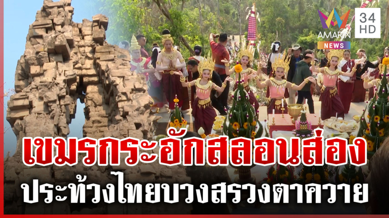 จัดยิ่งใหญ่! ไทยบวงสรวงปราสาทตาควายตอกหน้าเขมร ดิ้นประท้วงสั่งหยุด