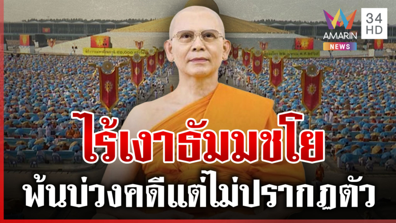 ธรรมกายจัดยิ่งใหญ่วันคุ้มครองโลก ไร้เงาธัมมชโยร่วม หลังคดีหมดอายุความ