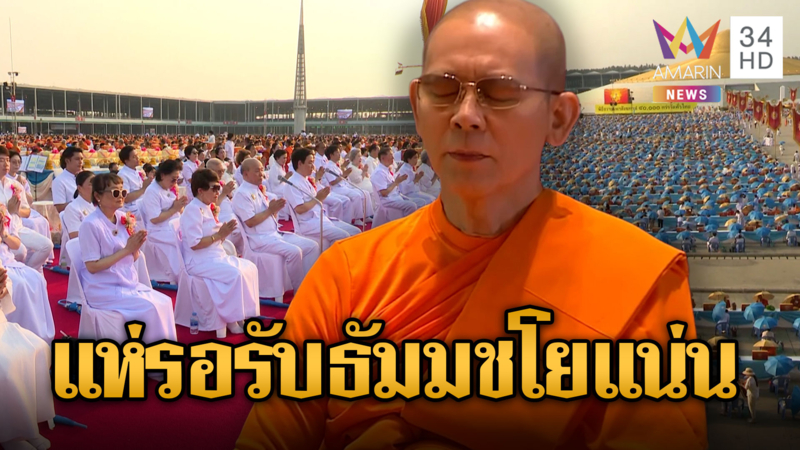 ศิษย์แน่น! ธรรมกายถวายสังฆทาน 4 หมื่นวัด รอรับ “ธัมมชโย”