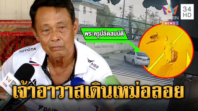 แกะรอยเจ้าอาวาสสนามไชย พบเดินเหม่อลอยตามถนน