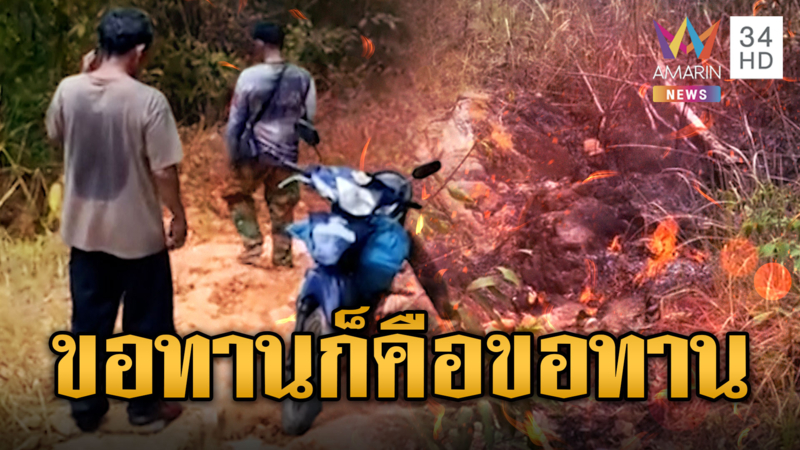 ทหารเขมรซิ่งจยย.ไฟลุกไหม้ โร่ขอเงินซื้อใหม่