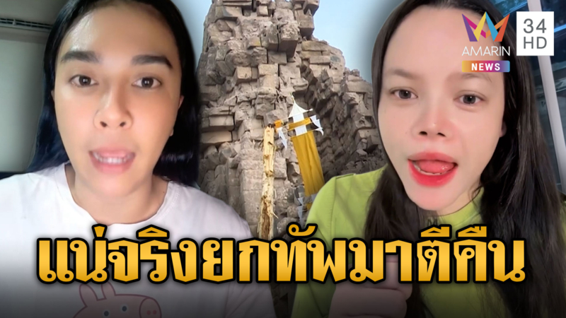 อินฟลูฯไทยขำ เขมรกรี๊ดไทยบวงสรวงตาควาย ท้ายกทัพทมาตีคืน