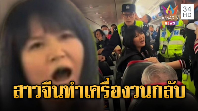สาวหัวร้อนถูกเตือนเสียงดัง อาละวาดลั่นเครื่องบิน