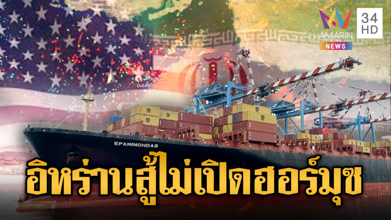 อิหร่านยันไม่เปิดช่องแคบ หากสหรัฐฯยังล้อมทะเล