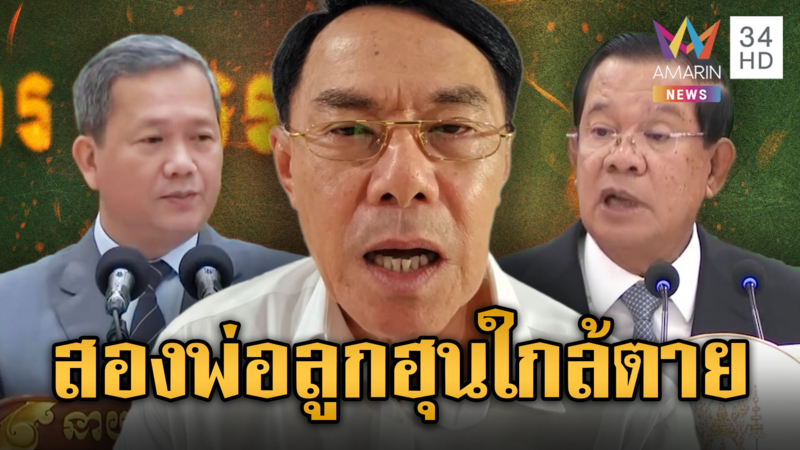 เรวัชแฉ 2 พ่อลูกฮุนเซน-ฮุนมาเนตใกล้ตายหลัง ศก.เขมรพัง