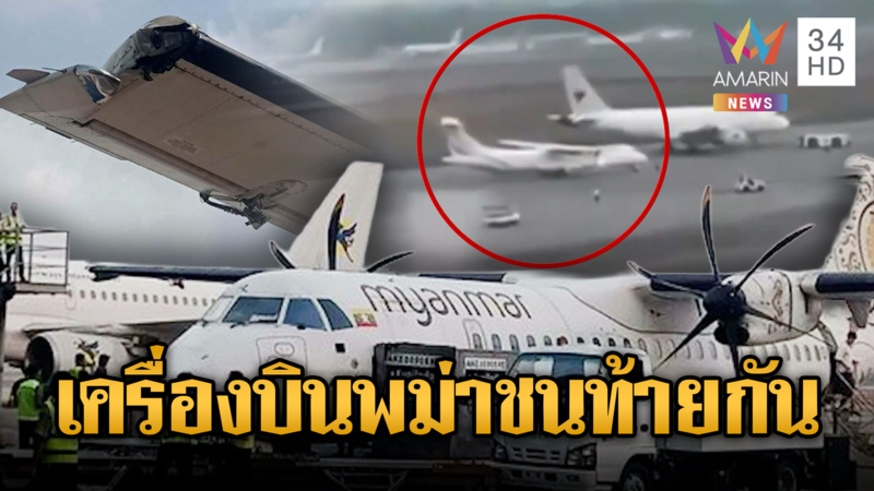 ระบบเบรคเครื่องบินขัดข้อง พุ่งถลาชนท้ายอีกลำที่เมียนมา