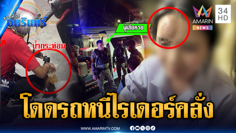 สาวกระโดดรถหนีตาย! ไรเดอร์คลั่งน้ำกระท่อมซิ่งไม่ยอมจอด