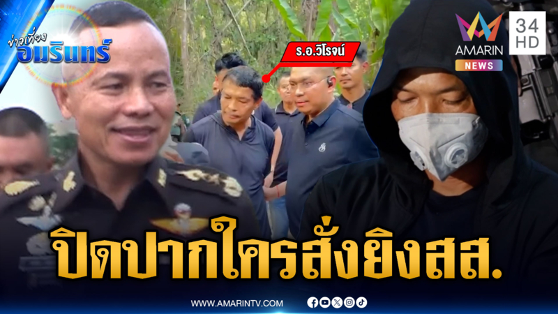 จับ ร.อ.วิโรจน์ มือยิง “สส.กมลศักดิ์” ยังปิดปากใครเป็นผู้บงการ