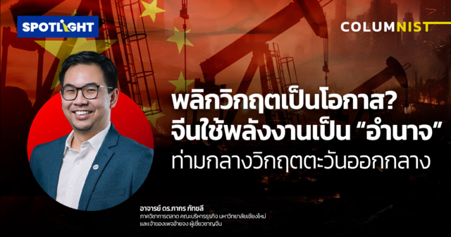 พลิกวิกฤตเป็นโอกาส? จีนใช้พลังงานเป็น‘อำนาจ’ ท่ามกลางวิกฤตตะวันออกกลาง