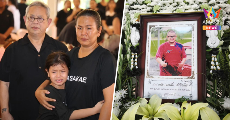 ภรรยา "แดนนี่ ศรีภิญโญ" เผยสภาพจิตใจลูกสาว ก่อนทำพิธีฌาปนกิจ