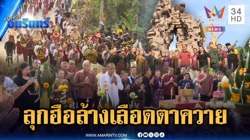 เขมรดิ้นเฮือกสุดท้าย! ปรี๊ดไทยบวงสรวงปราสาทตาควาย