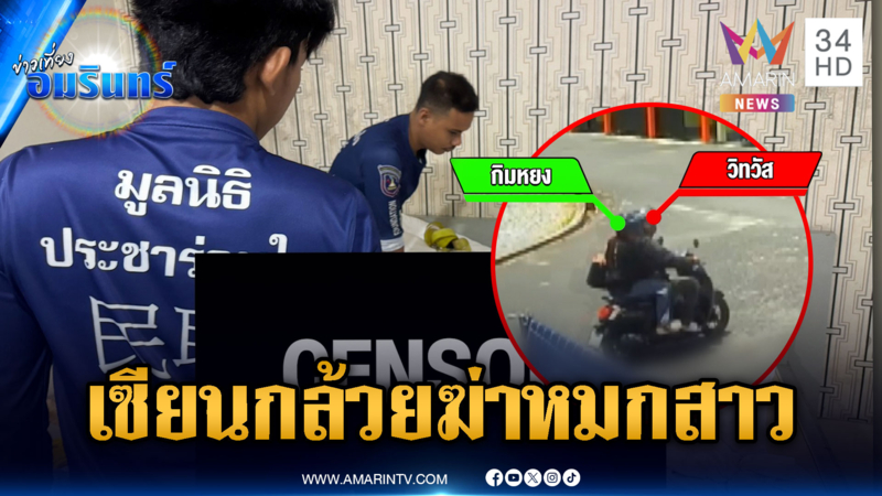 จ่อออกหมายจับ “เซียนกล้วย” คดีสาวถูกฆ่าหมกศพม่านรูด