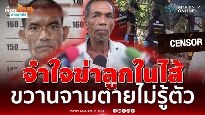 อดกลั้นมาเป็นปี! จำใจจัดฉากฆ่าลูกทรพี ฟางเส้นสุดท้ายตีหัวแม่ทุบพ่อ