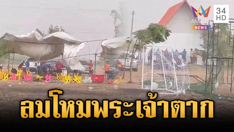 พายุฤดูร้อนพัดถล่มงานบวงสรวงพระเจ้าตาก-คอกวัวพังถล่ม