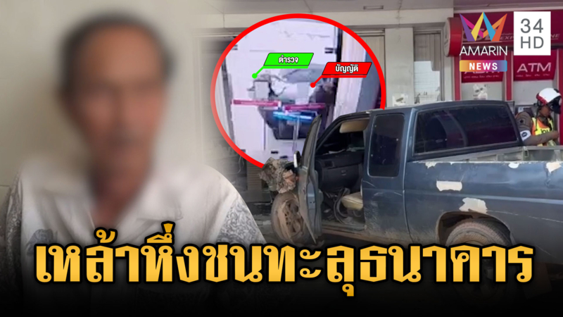 ตาบัญญัติเมาแล้วขับ ซิ่งชนทะลุธนาคารเจ็บอื้อ