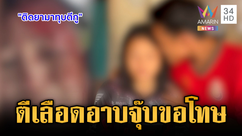 รักซาดิสม์! ปลุกตอนเมาแฟนตื้บเลือดอาบ สุดท้ายจุ๊บขอโทษ