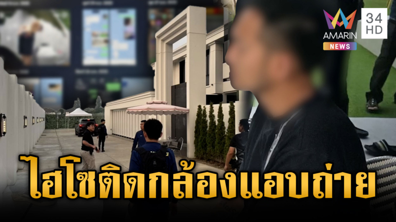 จับนักธุรกิจกลางบ้านหรู ติดกล้องแอบถ่ายห้องน้ำห้าง 11 ตัว
