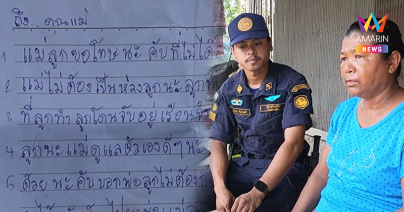 เปิด จ.ม.ฉบับแรก! ฆาตกรโหด ส่งตรงจากเรือนจำ เขียนถึงพ่อแม่