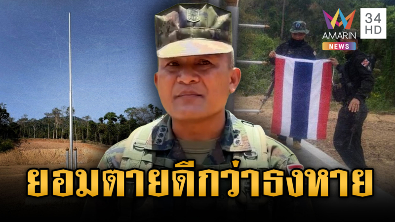 ผบ.นาวิกฯ จันทบุรี ลั่นยอมตายดีกว่าธงหาย-สมช.ยกเลิก MOU 44