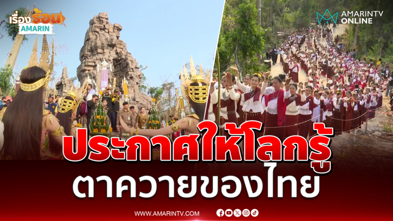 ประกาศให้โลกรู้ ตาควายของไทย