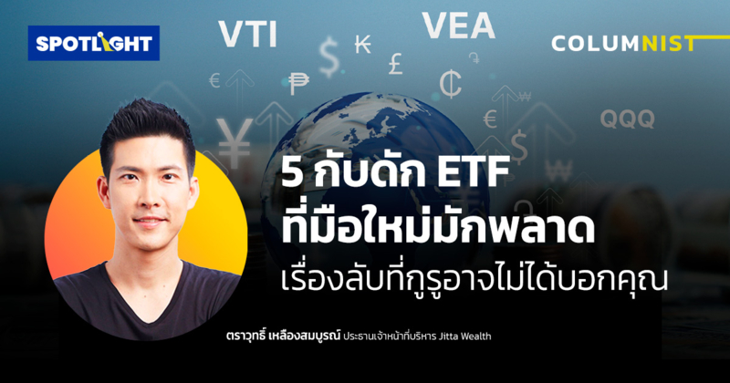 5 กับดัก ETF ที่มือใหม่มักพลาด  เรื่องลับที่กูรูอาจไม่ได้บอกคุณ