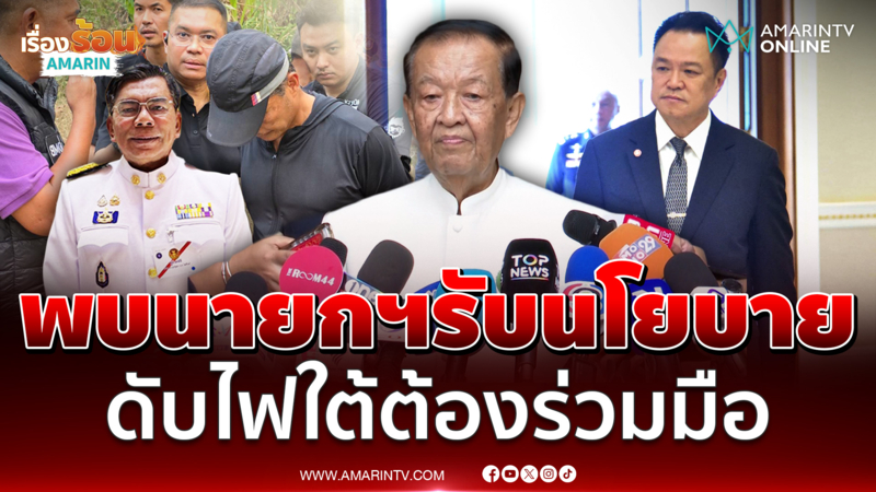 วันนอร์ ขอบคุณนายกฯ-ตร. รวบทีมยิง สส.กมลศักดิ์