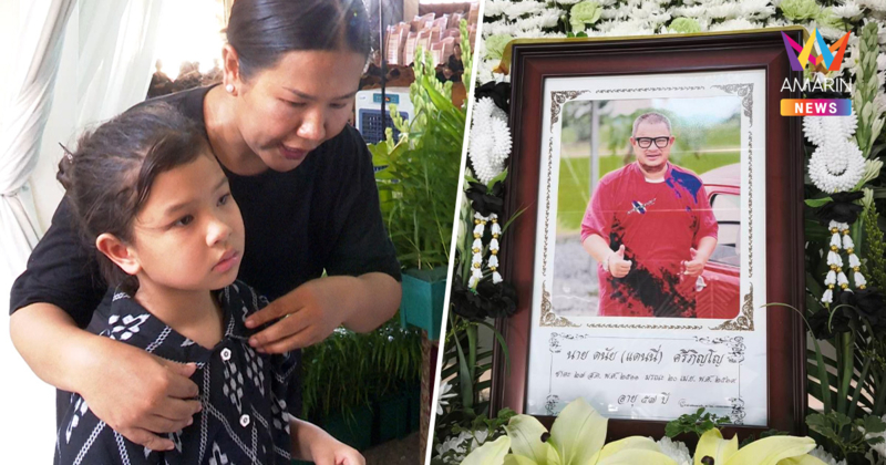 "น้องเอวา" กล่าวอำลาพ่อ "แดนนี่ ศรีภิญโญ" ดาราร่วมอาลัย ทำพิธีฌาปนกิจ