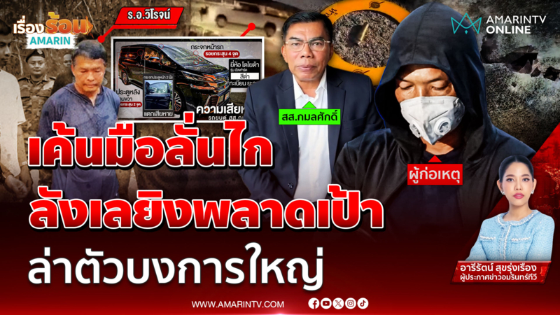 จับมือยิงถล่มรถ “สส.กมลศักดิ์” ลังเลลั่นไก ใครสั่งบงการ