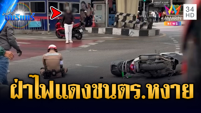 จยย.ฝ่าไฟแดงพุ่งชน ตร.หงายท้องกลางแยกประตูน้ำ