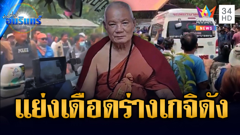 ฮือไล่รถขนสรีระสังการเกจิดัง หวิดปะทะเดือด