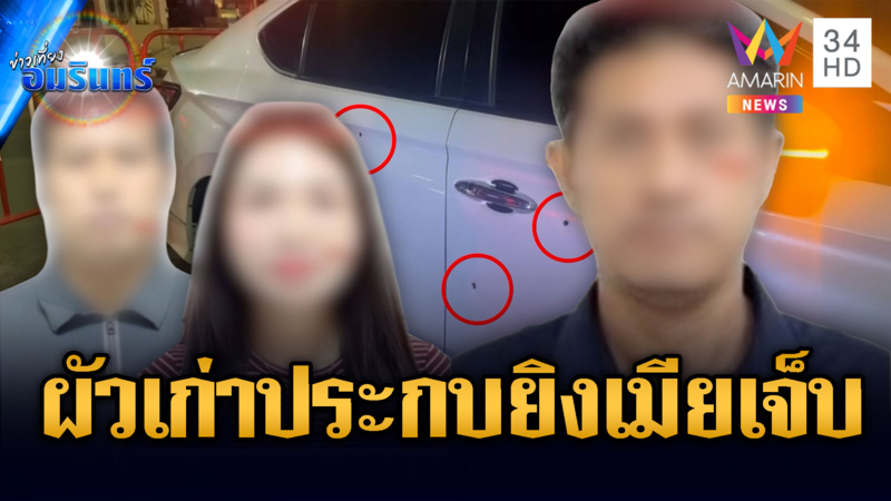 ประกบยิงสาวใหญ่พร้อมชายคนสนิท