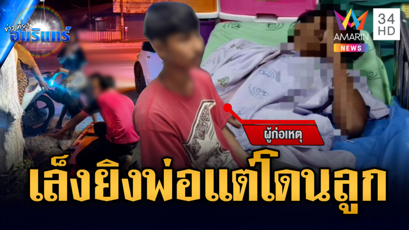 รวบแล้ว! มือปืนยิงอริ พลาดโดนเด็ก 15