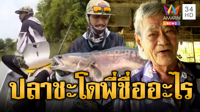 หนุ่มตกปลางง เจอด่าสนั่นคลองลั่นปลาเลี้ยง