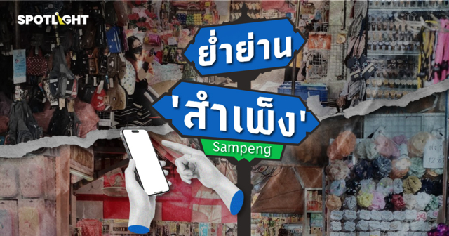 ‘สำเพ็ง’ อยู่อย่างไร? ร้านค้าหันสั่งออนไลน์ ทุนจีนล้น ค่าเช่าที่แพง