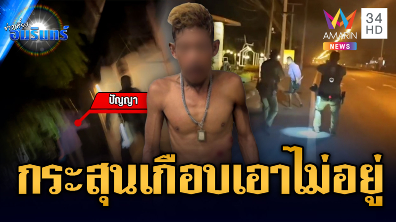 กระสุนยางสยบหลอนคลั่งควงมีดอาละวาด