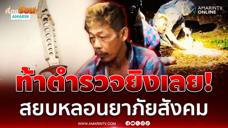 หลอนยาถือมีดป่วน ผยองท้าทายระบบตำรวจ เจอกระสุนยางลั่นผมขอโทษ