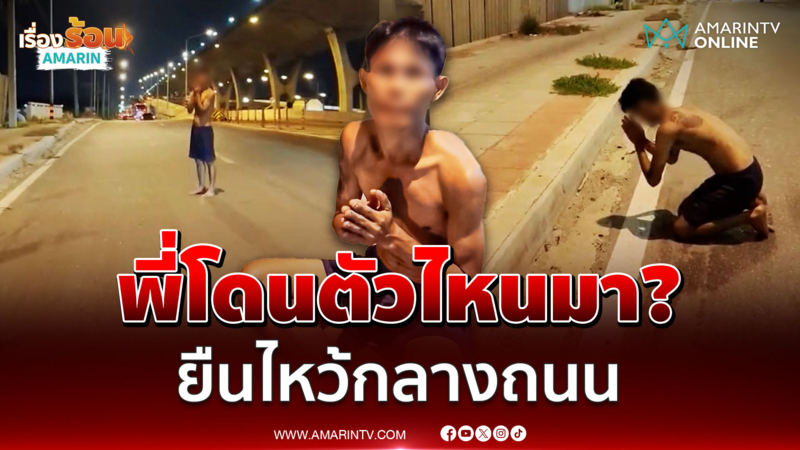 หนุ่มพม่าหลอน ยืนไหว้เทวดาฟ้าดินกลางถนนใหญ่ โชคดีพลเมืองดีผ่านมาเจอ
