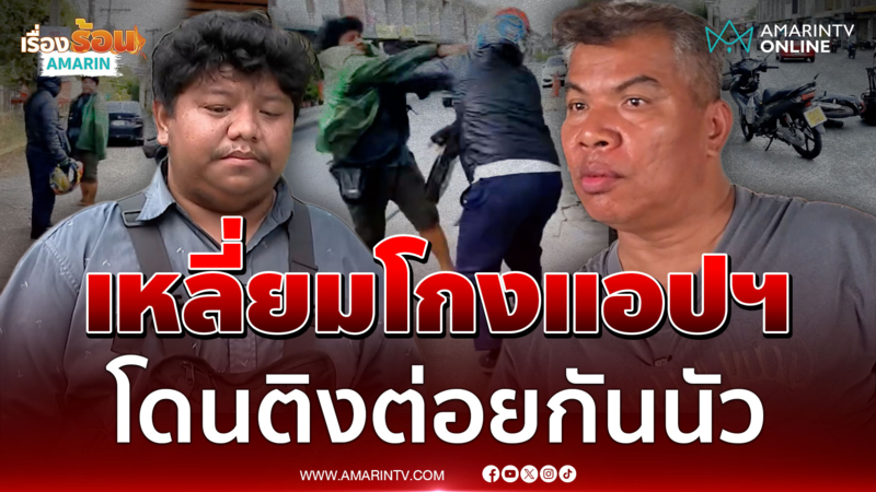 ยอมรับผิดทุกอย่าง! ไรเดอร์เปิดศึกฉกผู้โดยสารเซ่นโกงแอป