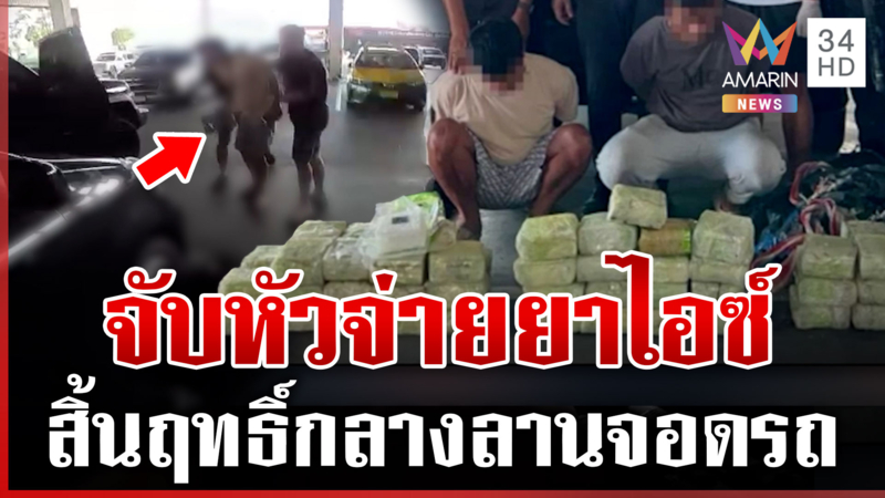 รวบระทึกกลางกรุง! สืบนครบาล 1 สกัดจับยานรก