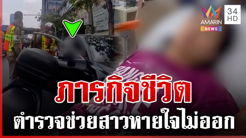 ผู้พิทักษ์สันติราษฎร์ที่แท้จริง ชื่นชมตำรวจ 5 นาย ช่วยสาวหายใจไม่ออก 