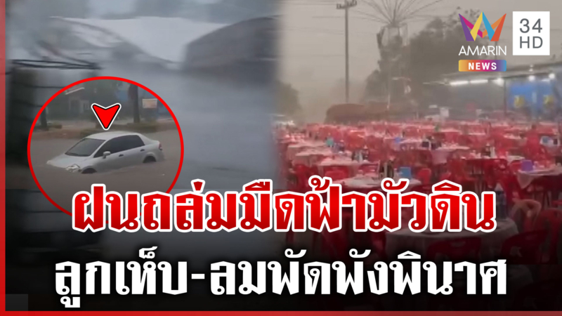 เหนือ-อีสานอ่วม! พายุฤดูร้อนมาตามนัด ฝนถล่มกาฬสินธุ์น้ำท่วมรถ