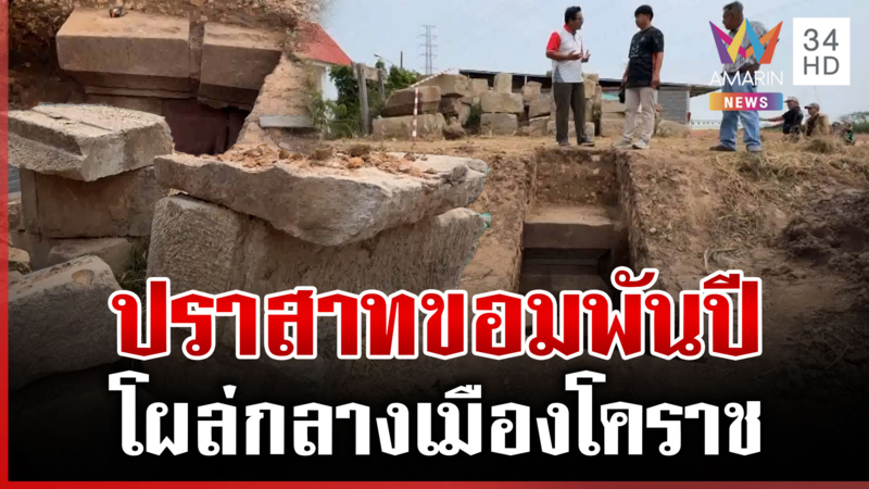 โคราชฮือฮา! ขุดเจอปราสาทขอมโบราณอายุพันปี