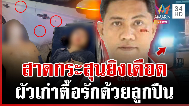 หย่า 2 ปียังหวงก้าง! ตื๊อรักไม่สำเร็จ ประกบยิงหนุ่มสนิทเมีย