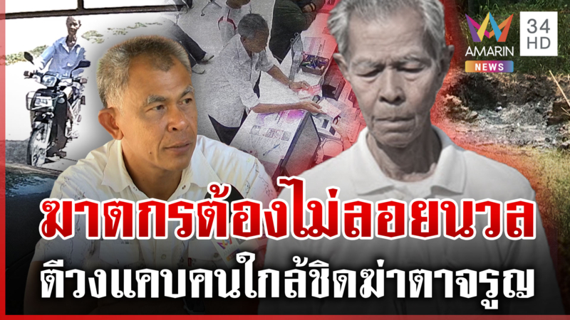 พุ่งเป้าฆาตกรรม! เร่งปิดคดี "ตาจรูญ" ลูกชายคนโตยันไม่โหดถึงขั้นฆ่าพ่อ 